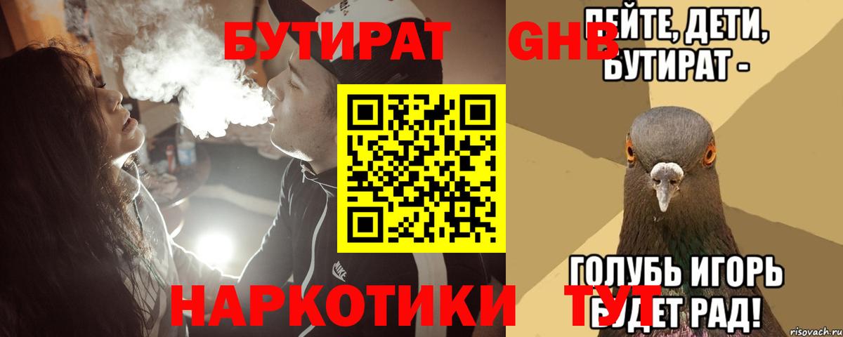 Бутират GHB  Вход с VPN  Ачхой-Мартан 